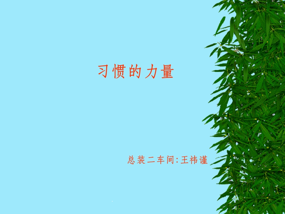 习惯的力量课件.ppt_第1页