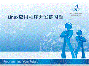 Linux应用程序开发练习题课件.ppt