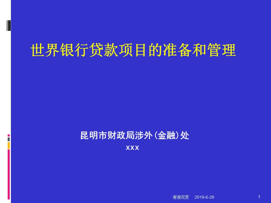 世界银行贷款项目的准备和管理课件.pptx_第1页