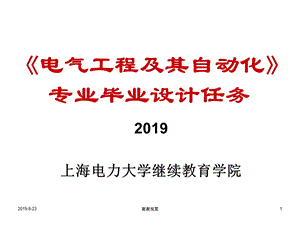 《电气工程及其自动化》专业毕业设计任务课件.ppt