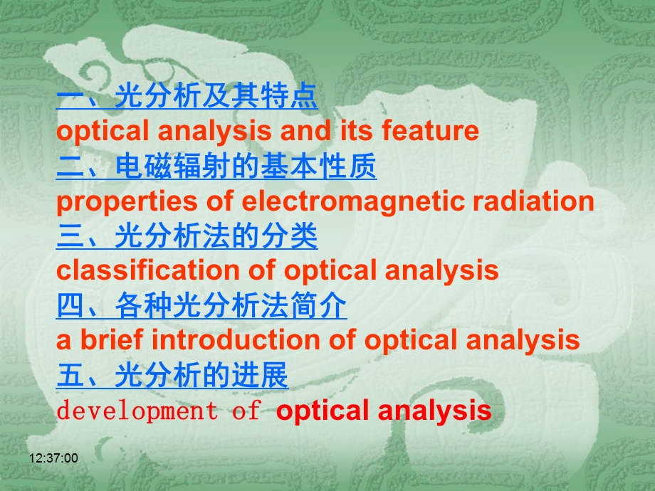 光谱分析法导论(中英文版)课件.ppt_第3页