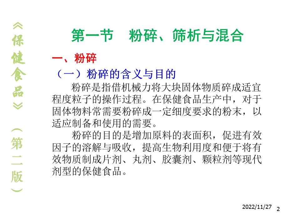 保健食品14保健食品的生产技术简介课件.ppt_第2页