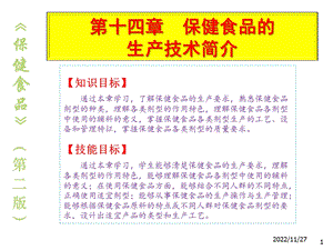 保健食品14保健食品的生产技术简介课件.ppt