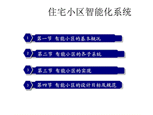 住宅小区智能化系统课件.ppt