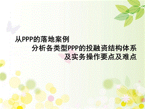 从落地案例看PPP融资实务要点课件.ppt