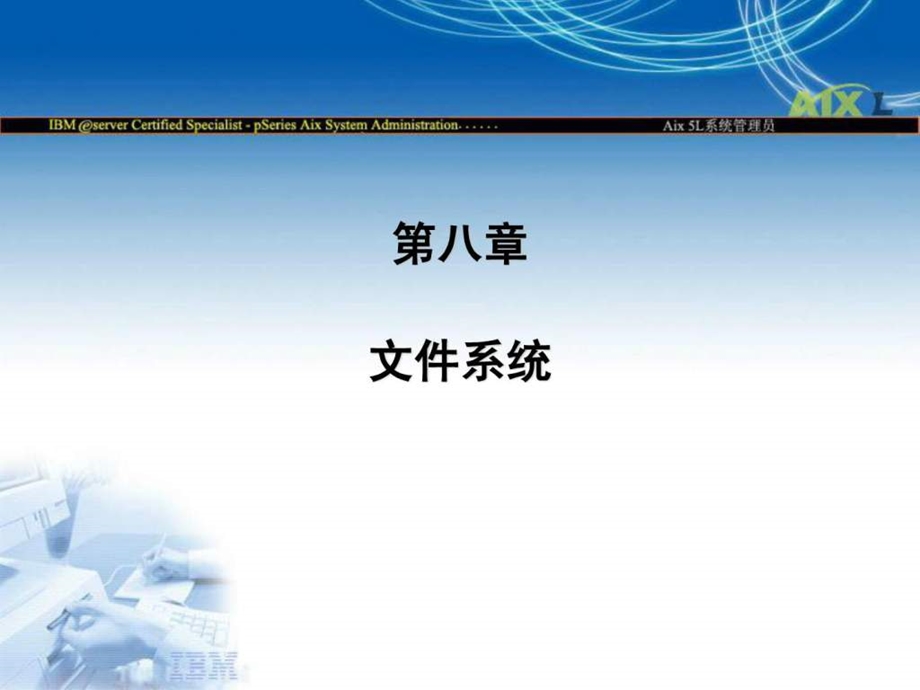 AIX IBM小型机08文件系统课件.ppt_第1页