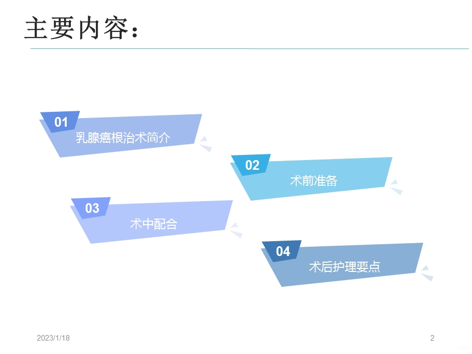 乳腺癌根治术课件.ppt_第2页