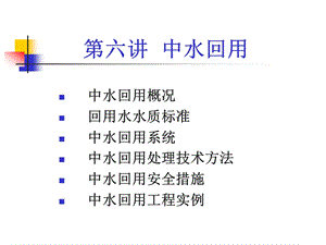 中水回用精品课件.ppt