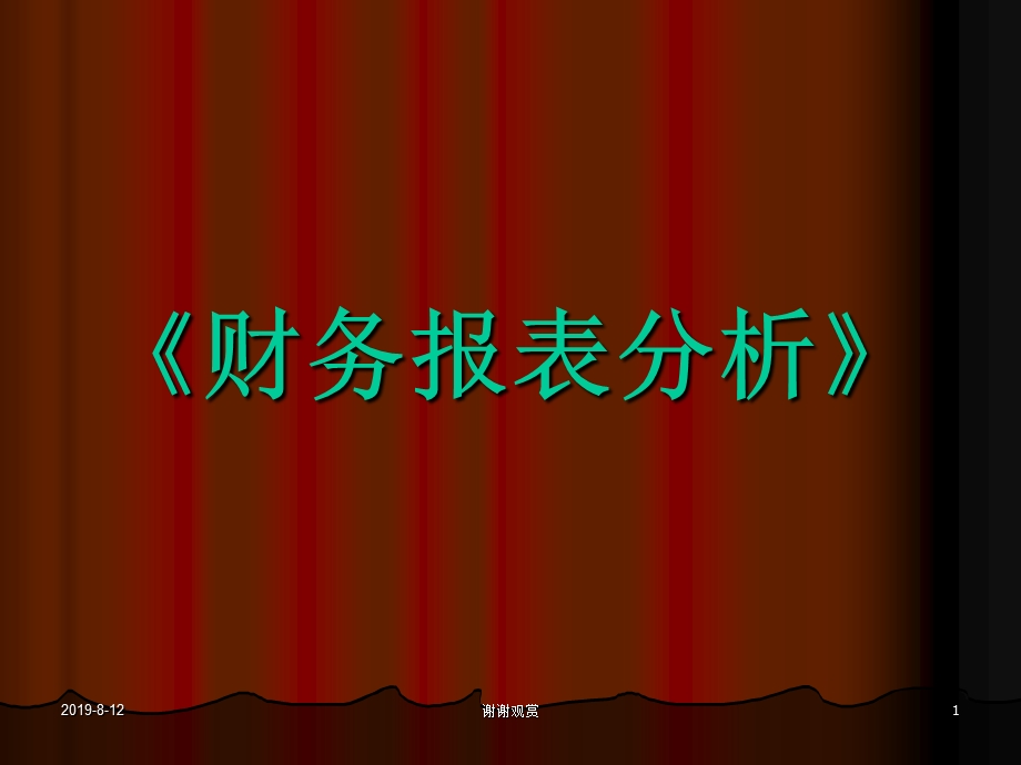 《财务报表分析》第九章企业业绩的综合评价课件.ppt_第1页