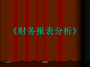 《财务报表分析》第九章企业业绩的综合评价课件.ppt