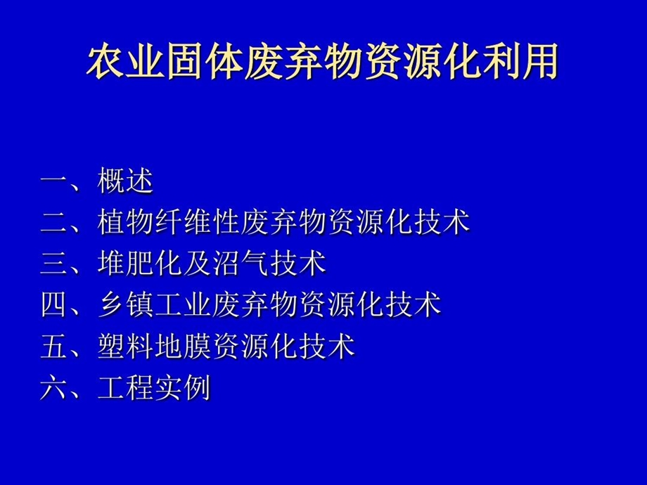 典型固体废物的处理与利用 农业固体废弃物资源化利课件.ppt_第2页