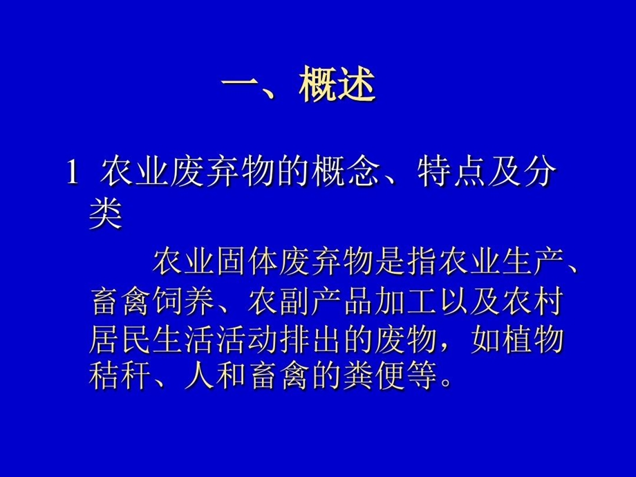 典型固体废物的处理与利用 农业固体废弃物资源化利课件.ppt_第3页