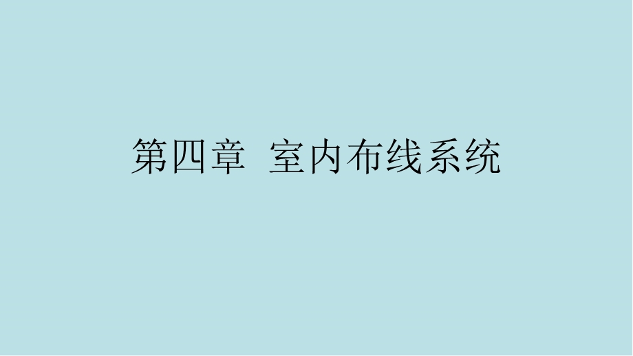 建筑电气施工技术第4章室内布线系统课件.pptx_第1页