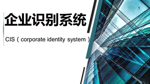 企业识别系统CIS课件.ppt