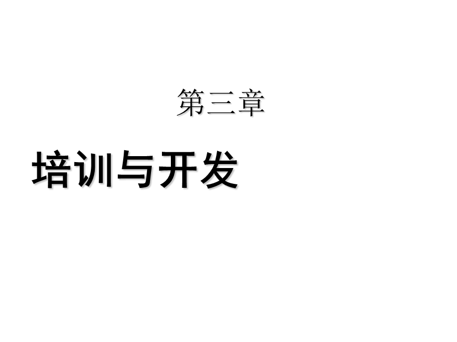 人力资源管理师三级培训ppt课件之 第三章 培训与开发.ppt_第1页