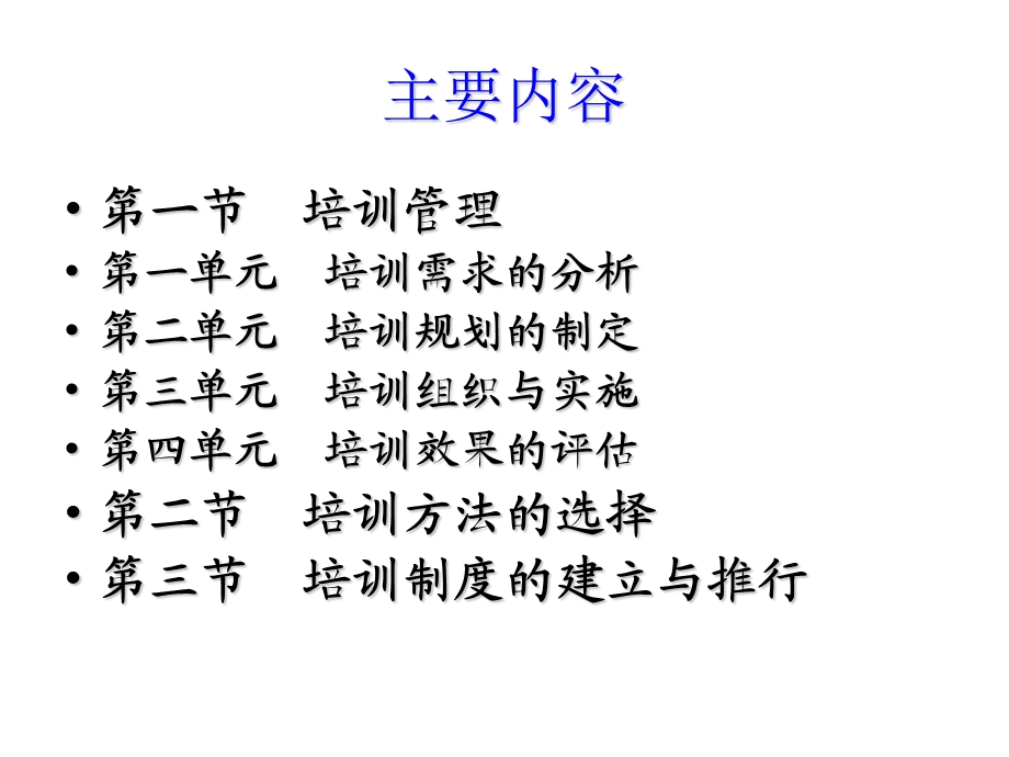 人力资源管理师三级培训ppt课件之 第三章 培训与开发.ppt_第2页