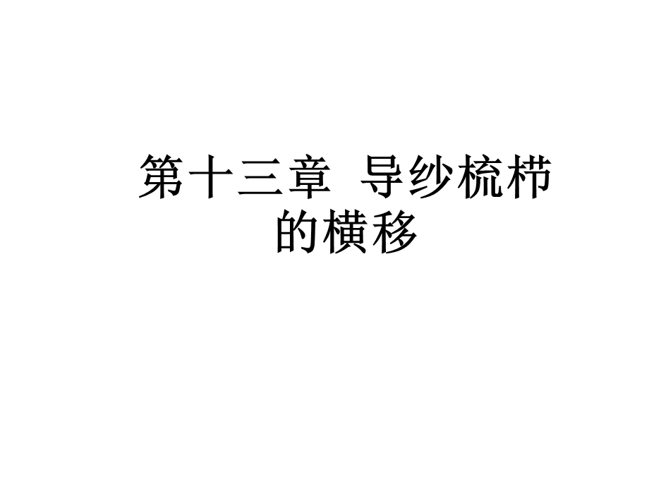 针织学 第十三章 导纱梳栉的横移课件.ppt_第1页