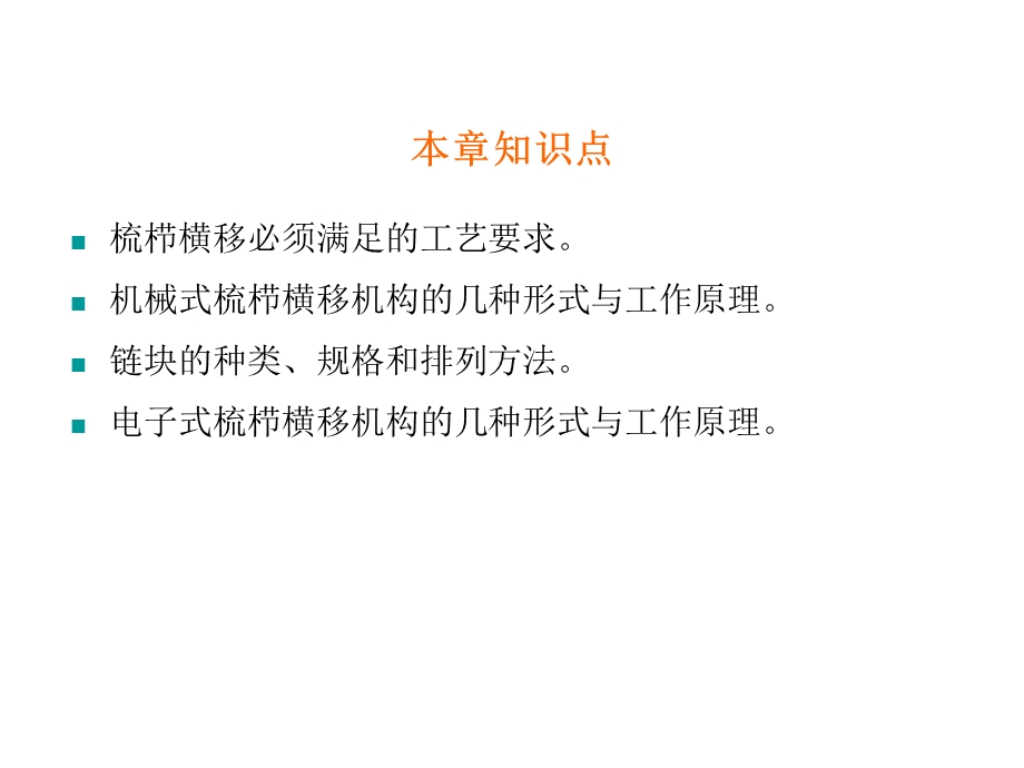 针织学 第十三章 导纱梳栉的横移课件.ppt_第2页