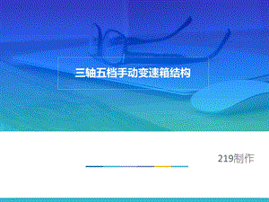 三轴五档手动变速箱结构课件.ppt