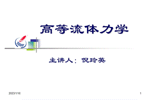 流体力学 第一讲场论与张量分析初步课件.ppt