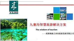 九寨沟智慧旅游解决方案课件.ppt