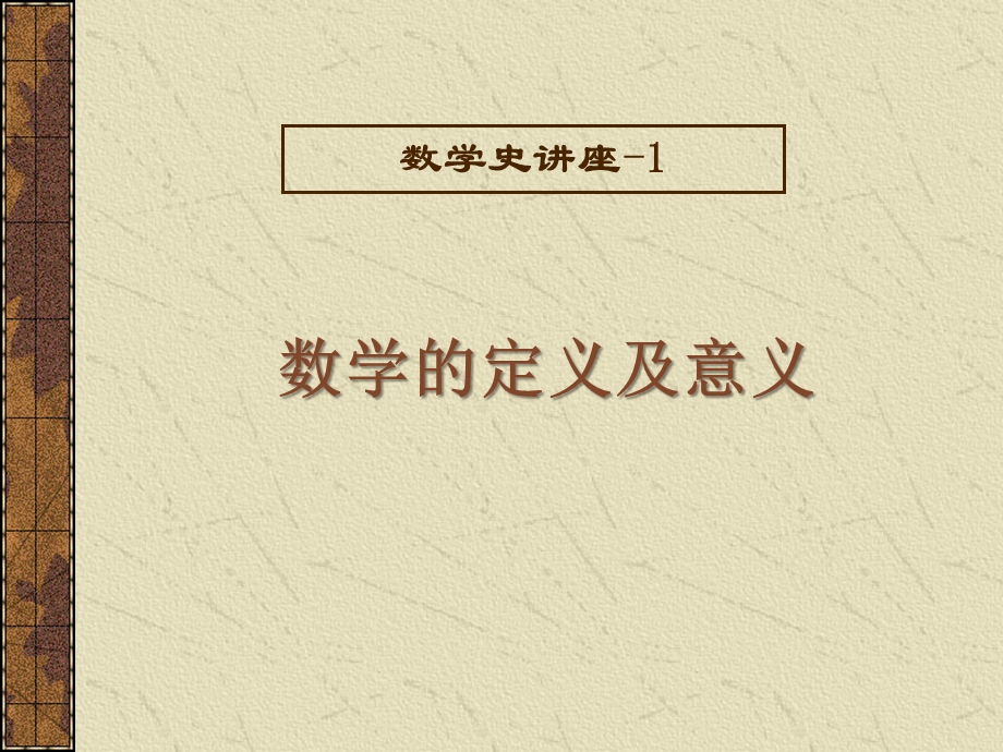 数学史讲座1 数学定义及意义(精选版)课件.ppt_第1页