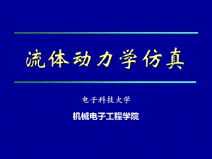 第五讲 粘性流体动力学基础课件.pptx