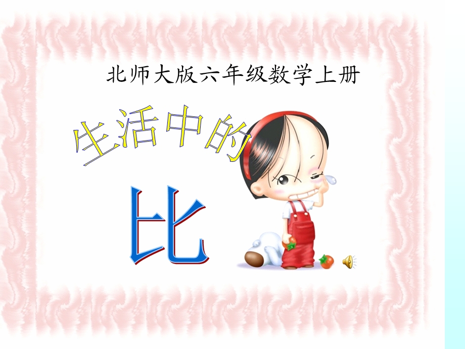 比的认识 课件.ppt_第1页