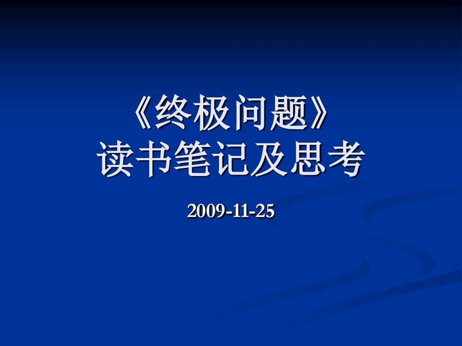 《终极问题》读书笔记及思考解析课件.ppt_第2页