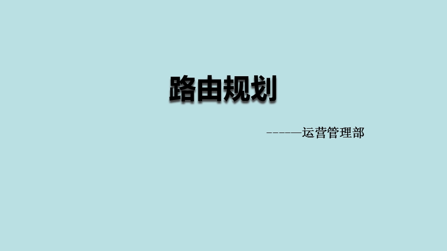 xx快递集团市场体系培训资料完美版 路由规划课件.pptx