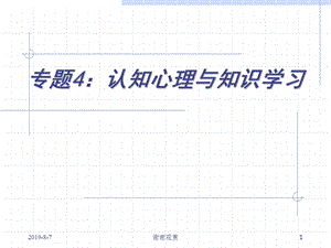 专题4认知心理与知识学习课件.ppt