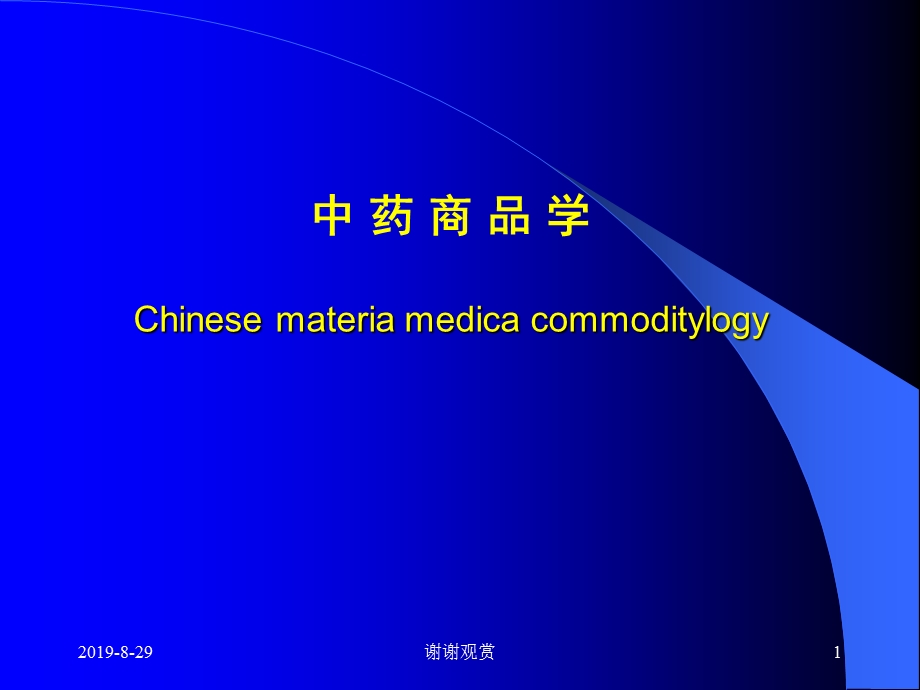 中药商品学Chinese materia med课件.ppt_第1页