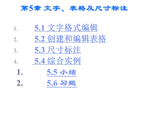 电气工程CAD实用教程第5章 文字、表格及尺寸标课件.ppt