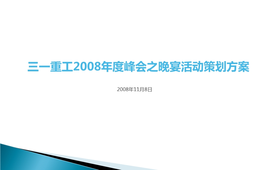 三一重工集团年度峰会之晚宴活动策划方案课件.ppt_第1页