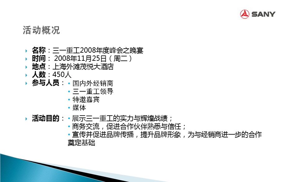 三一重工集团年度峰会之晚宴活动策划方案课件.ppt_第3页