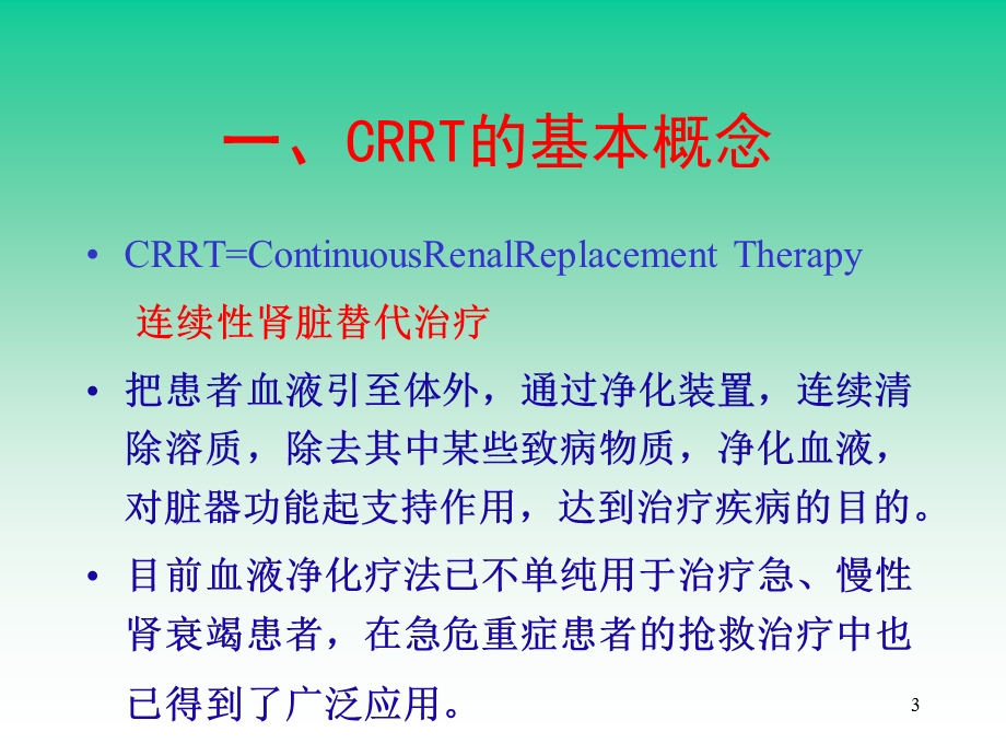 CRRT的护理管理课件.ppt_第3页