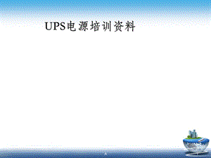 UPS电源培训资料课件.ppt