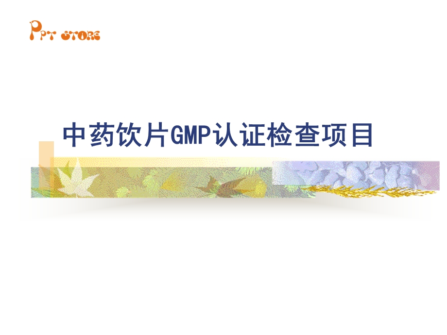 中药饮片GMP认证检查项目课件.ppt_第1页