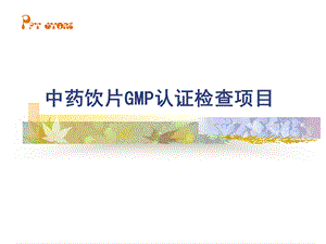 中药饮片GMP认证检查项目课件.ppt