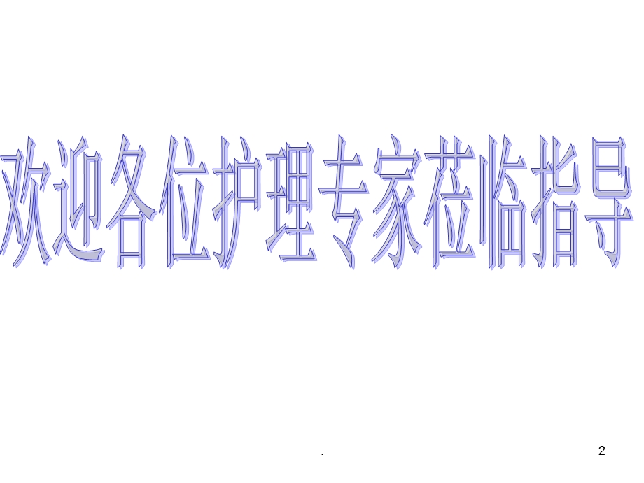 儿科溺水护理查房课件.ppt_第2页