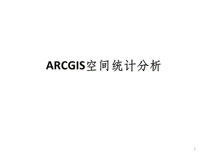 ARCGIS空间统计分析课件.ppt