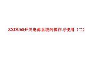 电力电子电源技术及应用06 ZXDU68开关电源课件.ppt