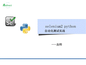 selenium2 python自动化测试实战课件.ppt