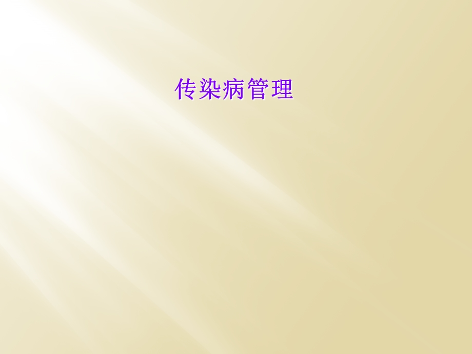 传染病管理课件.ppt_第1页