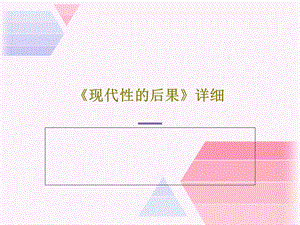 《现代性的后果》详细课件.ppt