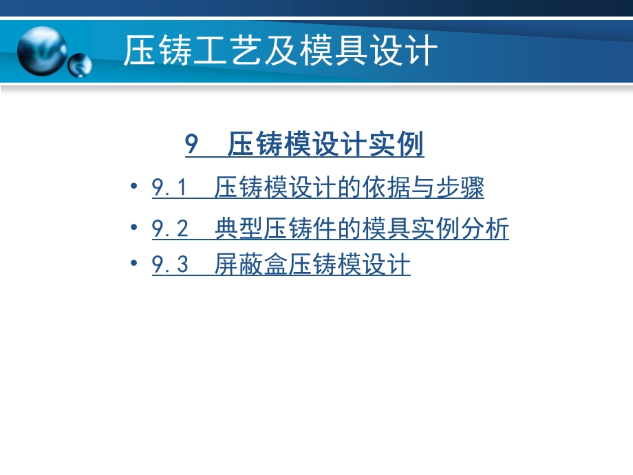 压铸工艺及模具设计 第9章 压铸模设计实例课件.ppt_第1页