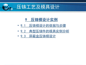 压铸工艺及模具设计 第9章 压铸模设计实例课件.ppt