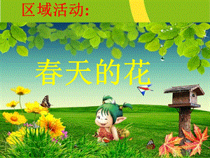 《春天的花》课件.ppt