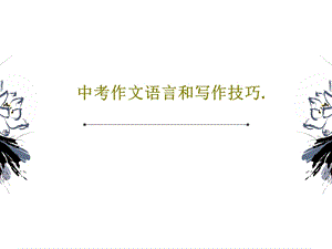 中考作文语言和写作技巧课件.ppt