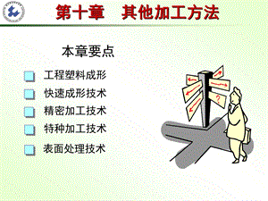 机械制造技术基础第10章 z其他加工方法课件.ppt